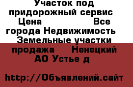 Участок под придорожный сервис › Цена ­ 2 700 000 - Все города Недвижимость » Земельные участки продажа   . Ненецкий АО,Устье д.